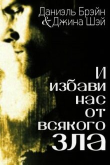 И избави нас от всякого зла [СИ]