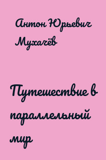 Путешествие в параллельный мир