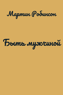Быть мужчиной