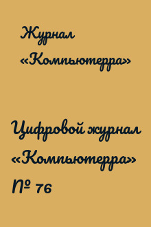 Цифровой журнал «Компьютерра» № 76