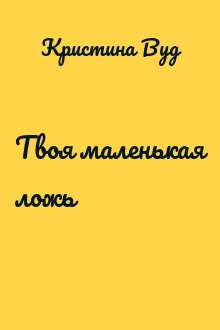 Твоя маленькая ложь
