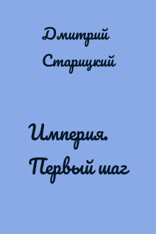 Империя. Первый шаг