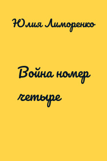 Война номер четыре
