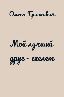 Мой лучший друг - скелет