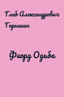 Фиорд Одьба