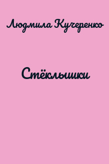 Стёклышки