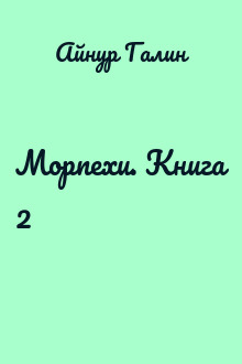 Морпехи. Книга 2