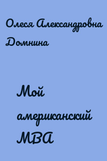 Мой американский МВА