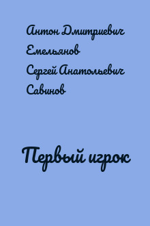 Первый игрок
