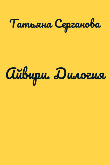 Айвири. Дилогия