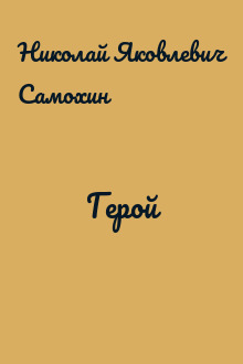 Герой