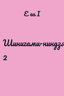 Шинигами-ниндзя 2