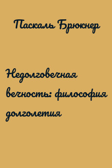 Недолговечная вечность: философия долголетия