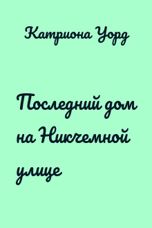 Последний дом на Никчемной улице