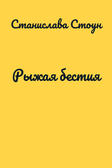 Рыжая бестия