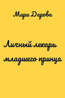 Личный лекарь младшего принца