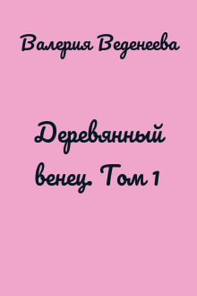 Деревянный венец. Том 1