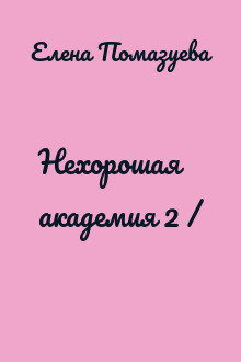 Нехорошая академия 2 /