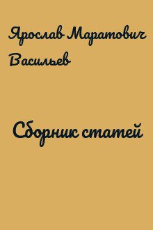 Сборник статей