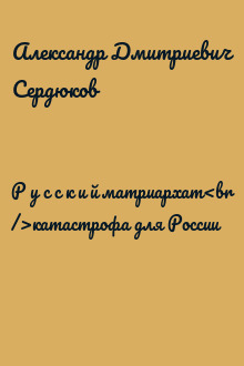 Р у с с к и й матриархат<br />катастрофа для России