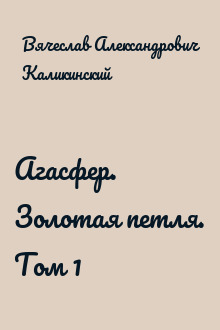 Агасфер. Золотая петля. Том 1