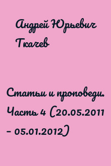 Статьи и проповеди. Часть 4 (20.05.2011 – 05.01.2012)