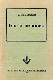 Бог и человек