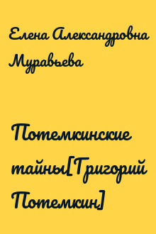 Потемкинские тайны[Григорий Потемкин]