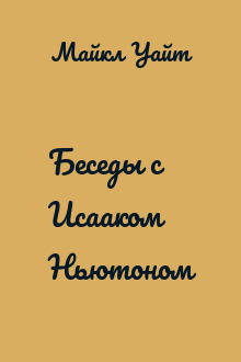 Беседы с Исааком Ньютоном