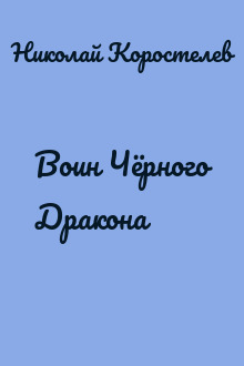 Воин Чёрного Дракона