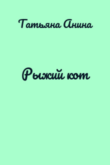 Рыжий кот
