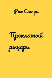 Проклятый рыцарь