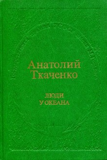 Люди у океана