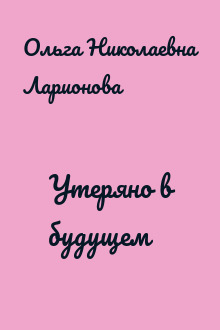 Утеряно в будущем