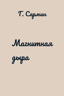 Магнитная дыра