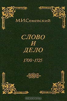 Слово и дело!