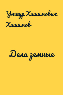 Дела земные