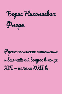Русско-польские отношения и балтийский вопрос в конце XVI — начале XVII в.