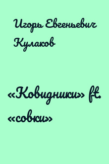«Ковидники» ft. «совки»