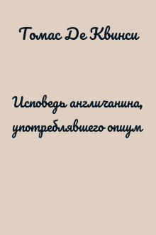 Исповедь англичанина, употреблявшего опиум