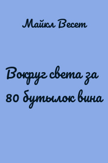 Вокруг света за 80 бутылок вина