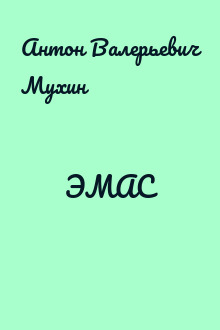 ЭМАС