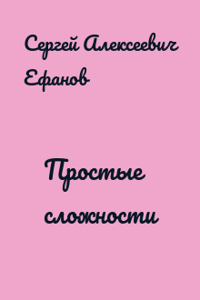 Простые сложности