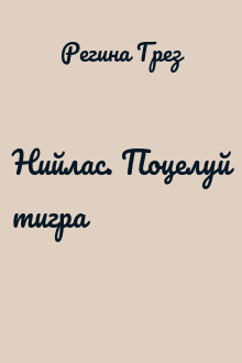 Нийлас. Поцелуй тигра