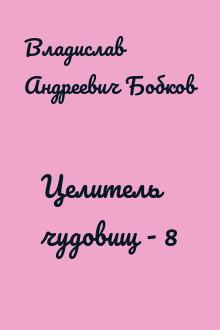 Целитель чудовищ - 8
