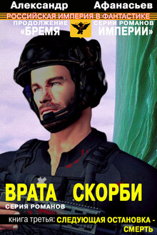 Следующая остановка – смерть