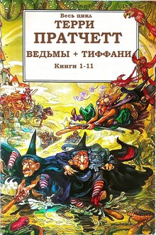 Циклы «Ведьмы», «Тиффани Болен»