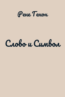 Слово и Символ
