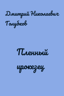 Пленный ирокезец