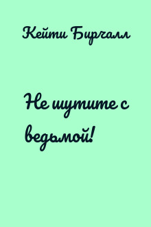 Не шутите с ведьмой!